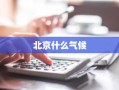 北京什么气候