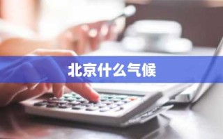 北京什么气候