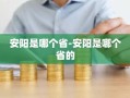 安阳是哪个省-安阳是哪个省的