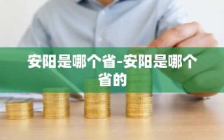 安阳是哪个省-安阳是哪个省的