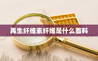 再生纤维素纤维是什么面料