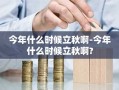 今年什么时候立秋啊-今年什么时候立秋啊?