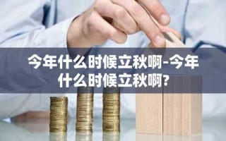 今年什么时候立秋啊-今年什么时候立秋啊?