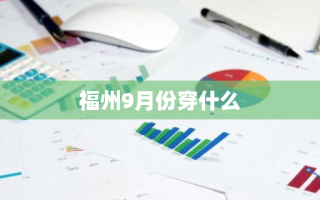 福州9月份穿什么