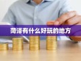 菏泽有什么好玩的地方