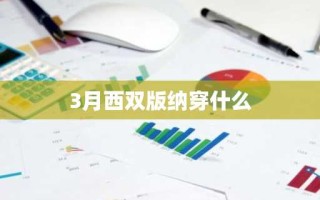 3月西双版纳穿什么