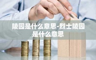 陵园是什么意思-烈士陵园是什么意思
