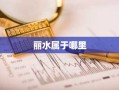 丽水属于哪里