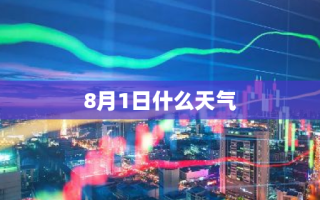 8月1日什么天气