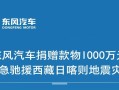 国资央企积极行动 东风汽车向西藏捐赠1000万元款物