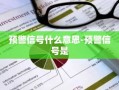 预警信号什么意思-预警信号是