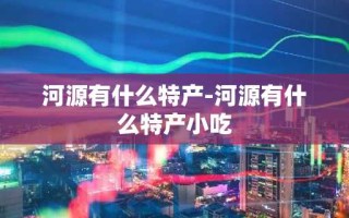 河源有什么特产-河源有什么特产小吃