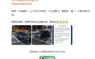 车主哭诉：上个月23万元买了一辆极越 如今只值2万