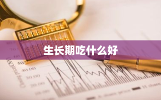 生长期吃什么好