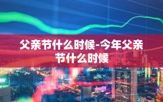 父亲节什么时候-今年父亲节什么时候
