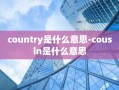 country是什么意思-cousin是什么意思