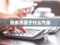 张家界属于什么气候