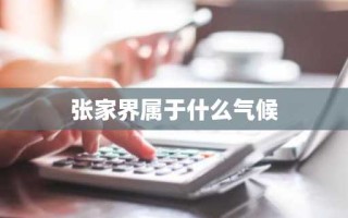 张家界属于什么气候