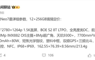 真我Neo7详细参数出炉：内置7000mAh大电池 同档续航之王