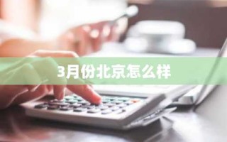 3月份北京怎么样