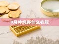 9月冲绳穿什么衣服