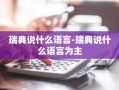 瑞典说什么语言-瑞典说什么语言为主