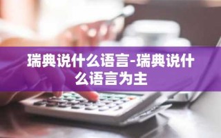 瑞典说什么语言-瑞典说什么语言为主