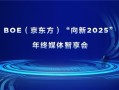 BOE（京东方）“向新2025”年终媒体智享会落地成都