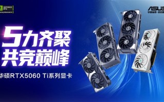 华硕天选5060 Ti显卡DLSS4开启新玩法！618升级优选
