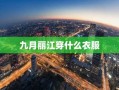 九月丽江穿什么衣服