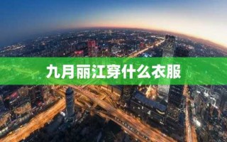 九月丽江穿什么衣服