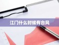 江门什么时候有台风