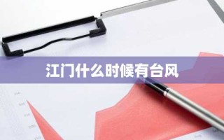 江门什么时候有台风