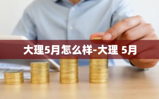 大理5月怎么样-大理 5月