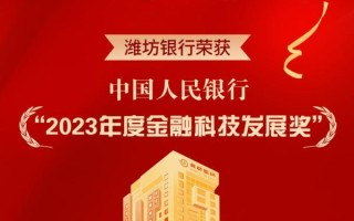 潍坊银行荣获中国人民银行“2023年度金融科技发展奖”