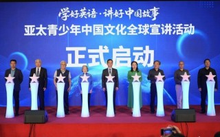 亚太青少年中国文化全球宣讲活动启动：培养有中国情怀、国际视野的新一代中国人