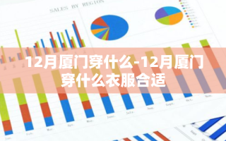 12月厦门穿什么-12月厦门穿什么衣服合适