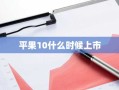 平果10什么时候上市