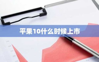 平果10什么时候上市