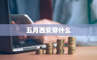 五月西安穿什么