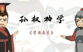 孙权劝学的故事：吕蒙的蜕变与成长