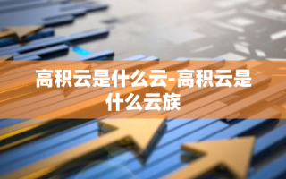 高积云是什么云-高积云是什么云族