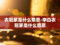 衣冠冢是什么意思-李白衣冠冢是什么意思