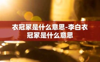 衣冠冢是什么意思-李白衣冠冢是什么意思