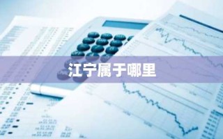 江宁属于哪里