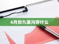 6月份九寨沟穿什么