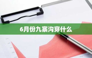 6月份九寨沟穿什么