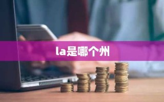 la是哪个州