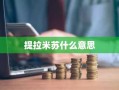 提拉米苏什么意思