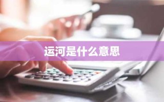 运河是什么意思